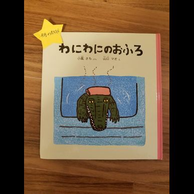保育士が見守りしてくれる指圧の治療院Will Rich（ウィルリッチ）✨今月のおススメの絵本✨2018年2月
