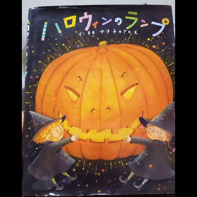 今月のおススメの絵本　保育士がお子さんの見守りをする指圧治療院ウィルリッチ（2019年10月）
