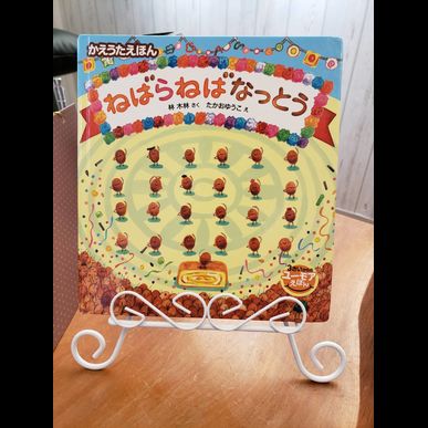  今月のおススメの絵本　保育士がお子さんの見守りをする指圧治療院ウィルリッチ（2020年1月） 
