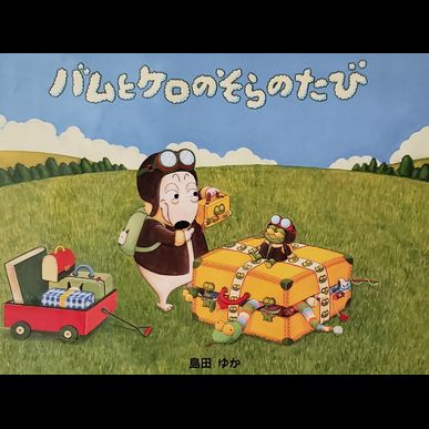 今月のおススメの絵本　保育士がお子さんの見守りをする指圧治療院ウィルリッチ（2020年6月） 