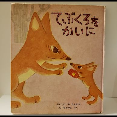 今月のおススメの絵本　保育士がお子さんの見守りをする指圧治療院ウィルリッチ（2020年12月） 