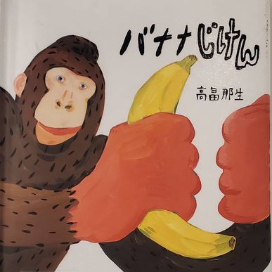 2021年6月のおすすめ絵本は「バナナじけん」です（見守り付きマッサージの指圧治療院WillRich）