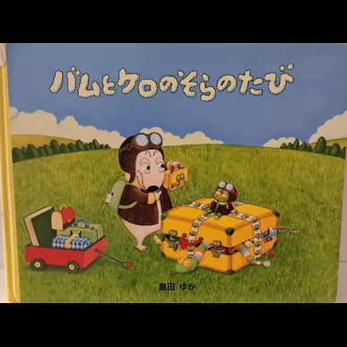 2023年11月のおすすめの絵本は、「 バムとケロのそらのたび」です　見守り付きマッサージ指圧治療院WillRich 