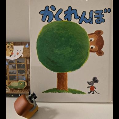  2025年7月のおすすめの絵本は「かくれんぼ」です　見守り付きマッサージ指圧治療院WillRich 