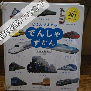 2025年8月のおすすめの絵本は「じぶんでよめる でんしゃずかん」です　見守り付きマッサージ指圧治療院WillRich