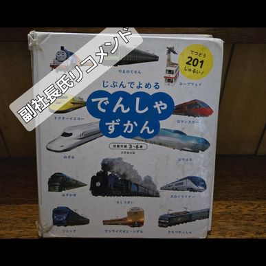 2025年8月のおすすめの絵本は「じぶんでよめる でんしゃずかん」です　見守り付きマッサージ指圧治療院WillRich