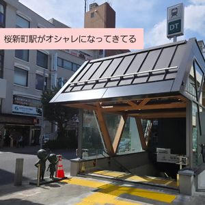 ブログ　桜新町駅がオシャレになっていく！（指圧治療院WillRich）