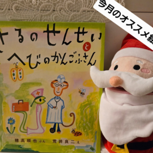 2025年12月のおすすめの絵本は「さるのせんせいとへびのかんごふさん」です　見守り付きマッサージ指圧治療院WillRich