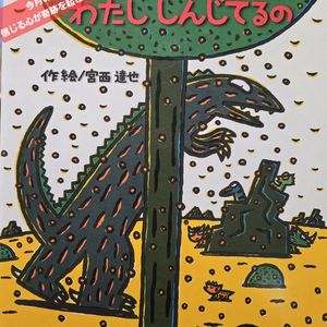 2026年2月のおすすめの絵本は「わたししんじてるの」です　見守り付きマッサージ指圧治療院WillRich