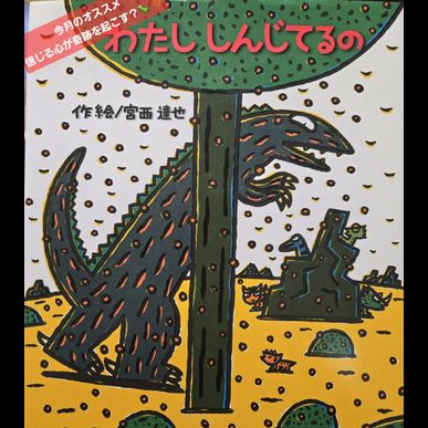 2026年2月のおすすめの絵本は「わたししんじてるの」です　見守り付きマッサージ指圧治療院WillRich
