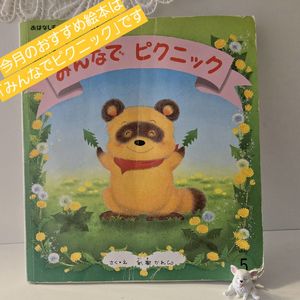 2026年4月のおすすめの絵本は「『みんなでピクニック」です　見守り付きマッサージ指圧治療院WillRich 