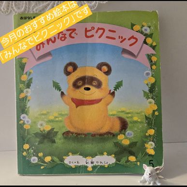 2026年4月のおすすめの絵本は「『みんなでピクニック」です　見守り付きマッサージ指圧治療院WillRich 