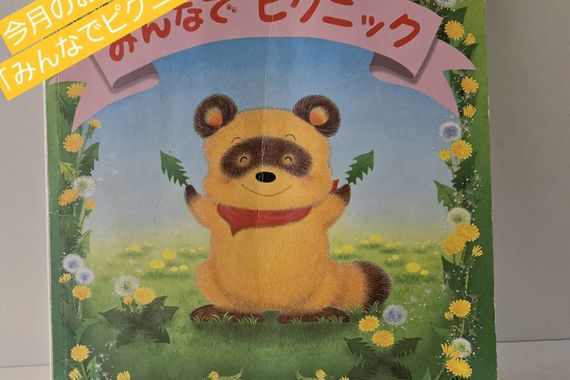 2026年4月のおすすめの絵本は「『みんなでピクニック」です 見守り付き