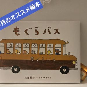 2026年5月のおすすめの絵本は「もぐらバス」です　見守り付きマッサージ指圧治療院WillRich