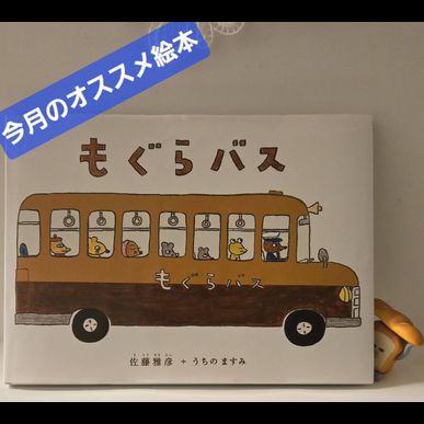 2026年5月のおすすめの絵本は「もぐらバス」です　見守り付きマッサージ指圧治療院WillRich