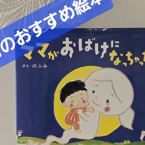 2026年6月のおすすめの絵本は「ママがおばけになっちゃった！」です　見守り付きマッサージ指圧治療院WillRich 