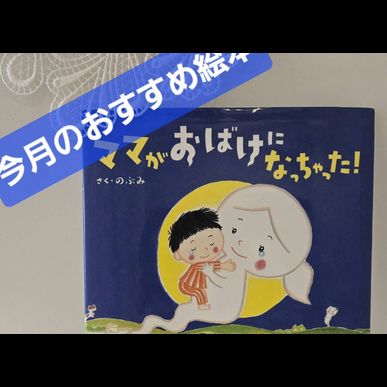 2026年6月のおすすめの絵本は「ママがおばけになっちゃった！」です　見守り付きマッサージ指圧治療院WillRich 