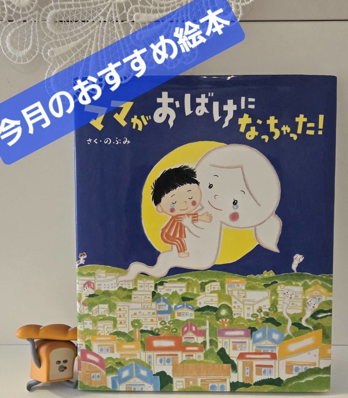 2026年6月のおすすめの絵本は「ママがおばけになっちゃった！」です