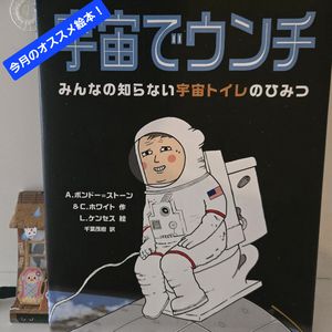 2026年8月のおすすめの絵本は「宇宙でウンチ」です　見守り付きマッサージ指圧治療院WillRich