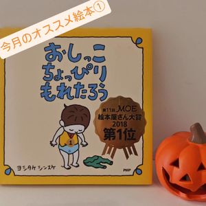 2026年10月のおすすめの絵本①は「おしっこちょっぴりもれたろう」です　見守り付きマッサージ指圧治療院WillRich 